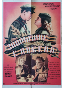 Филмов плакат "Завръщане с победа" (Латвия) - 50-те години
